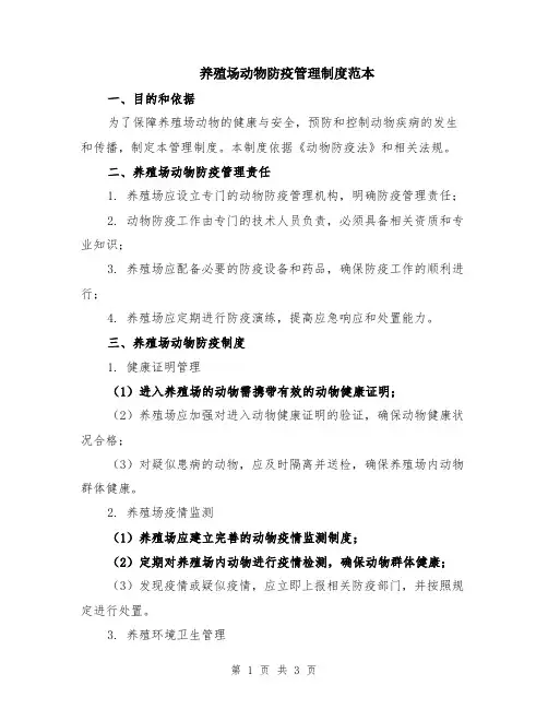 养殖场动物防疫管理制度范本