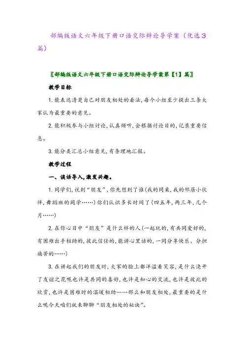 2023年部编版语文六年级下册口语交际辩论导学案(优选3篇)
