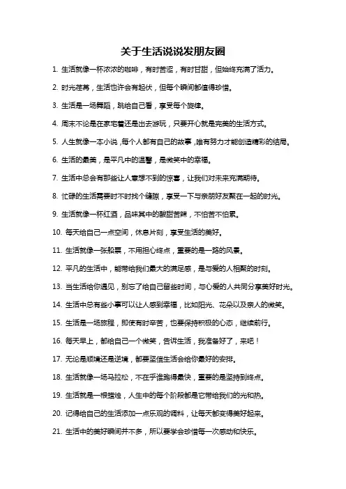 关于生活说说发朋友圈