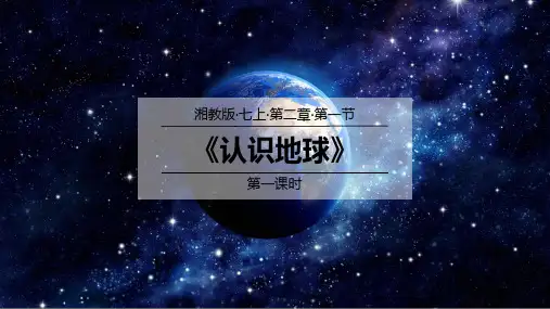 认识地球(第1课时)(课件)七年级地理上册(湘教版)