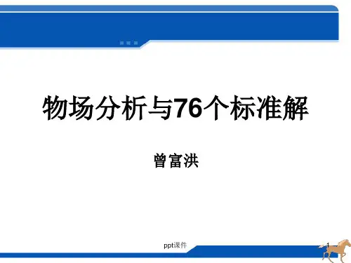 物场分析与76个标准解  ppt课件