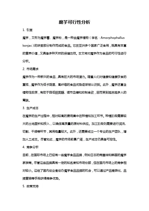 魔芋可行性分析