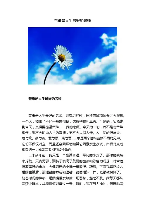 苦难是人生最好的老师