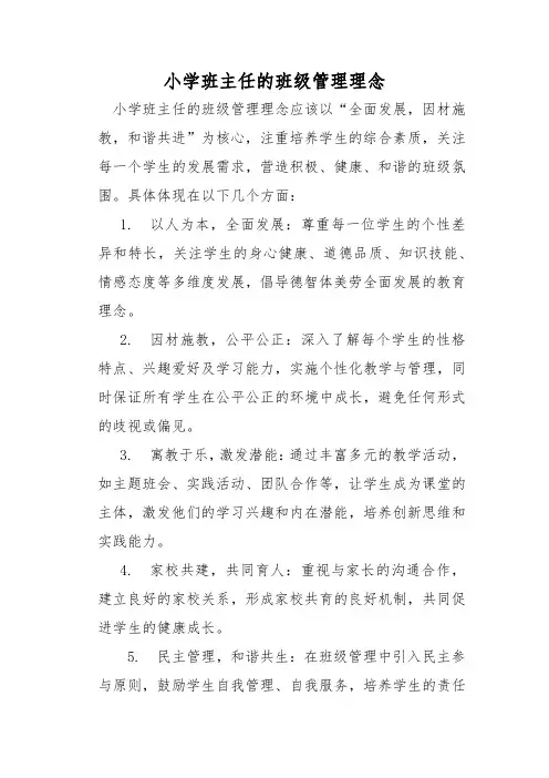 小学班主任的班级管理理念