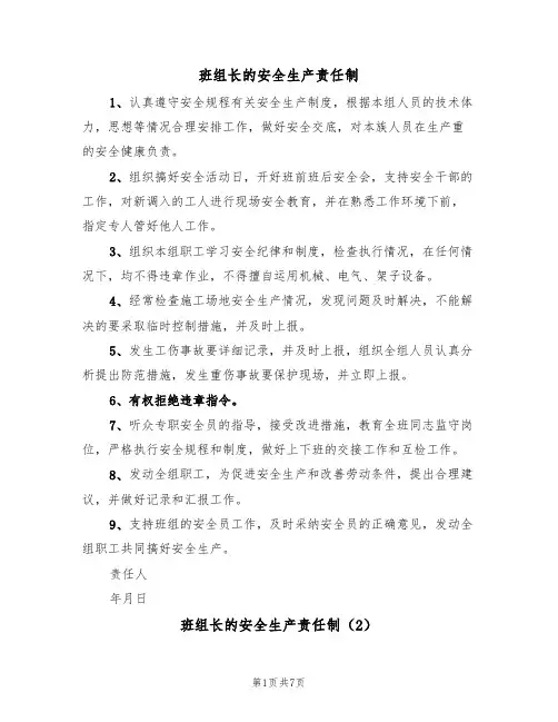 班组长的安全生产责任制(5篇)