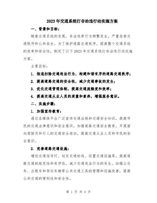 2023年交通系统打非治违行动实施方案