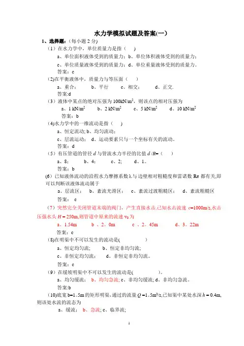 水力学模拟试题及答案(一)