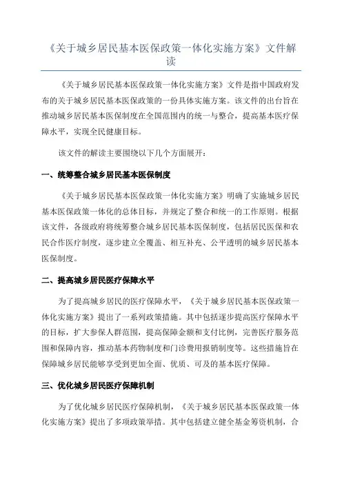《关于城乡居民基本医保政策一体化实施方案》文件解读
