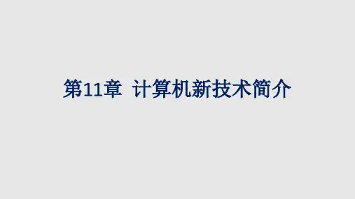 大学计算机基础-11-计算机的新技术简介