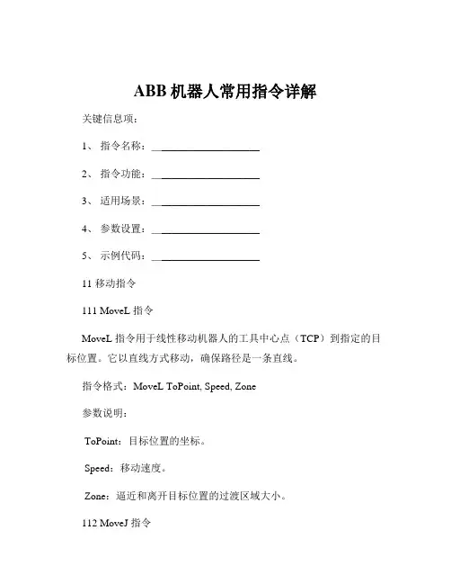 ABB机器人常用指令详解