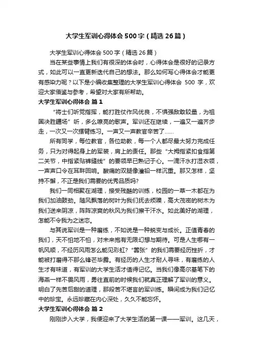 大学生军训心得体会500字（精选26篇）