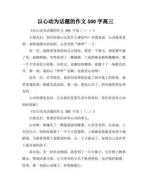 以心动为话题的作文500字高三