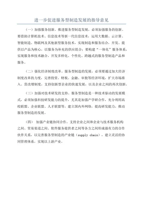 进一步促进服务型制造发展的指导意见