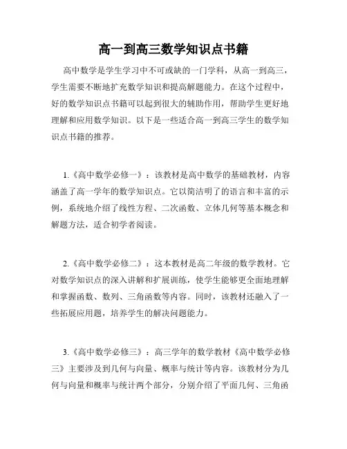高一到高三数学知识点书籍