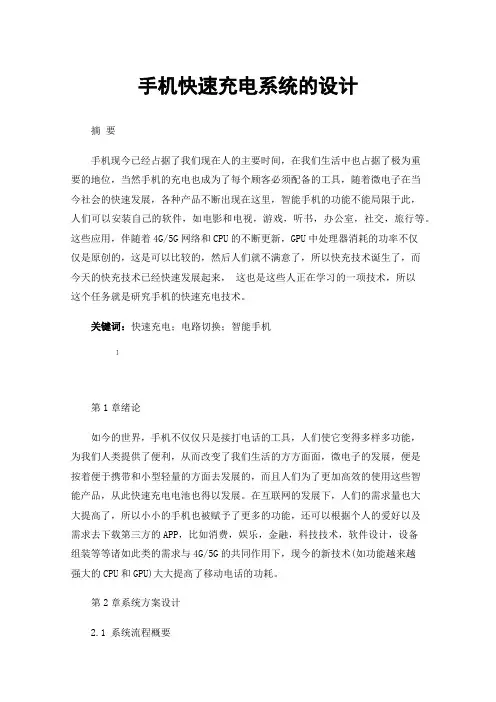 手机快速充电系统的设计