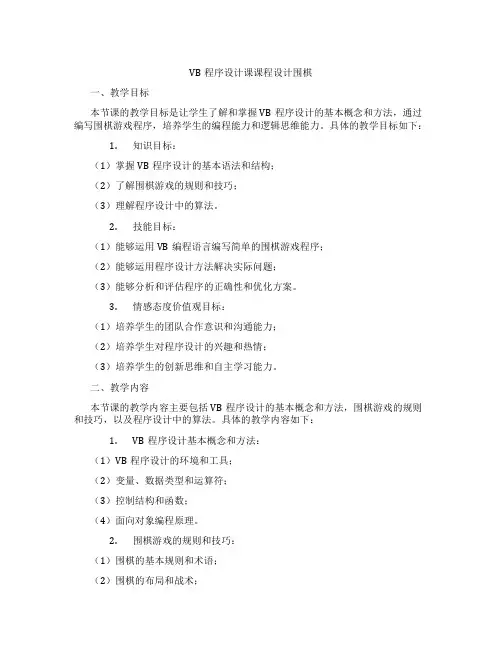 VB程序设计课课程设计围棋