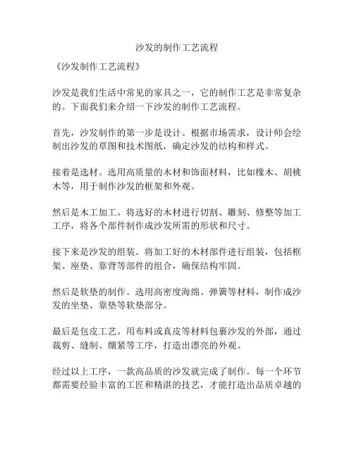 沙发的制作工艺流程
