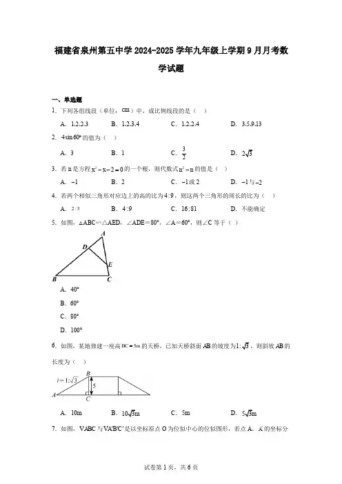 福建省泉州第五中学2024-2025学年九年级上学期9月月考数学试题