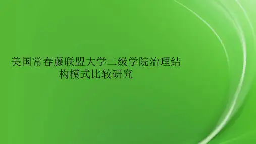 美国常春藤联盟大学二级学院治理结构模式比较研究