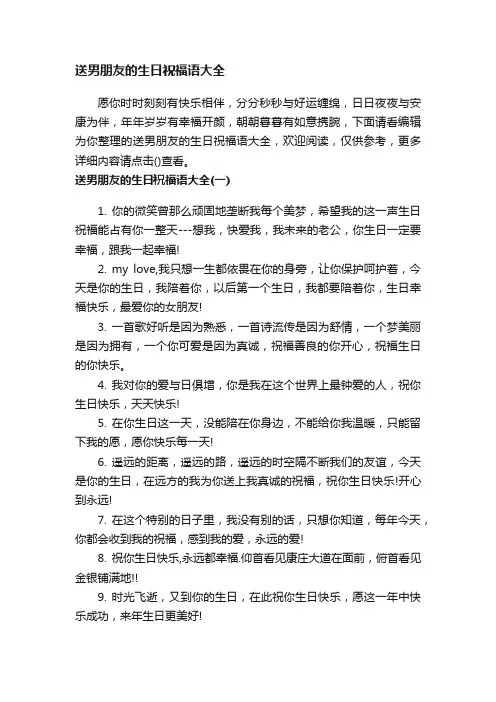 送男朋友的生日祝福语大全