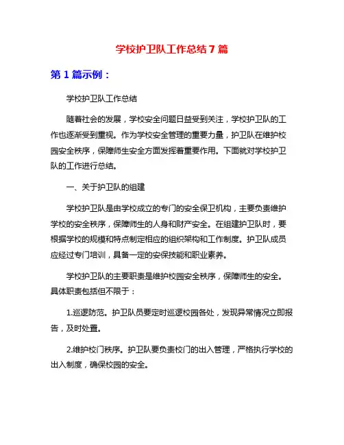 学校护卫队工作总结7篇