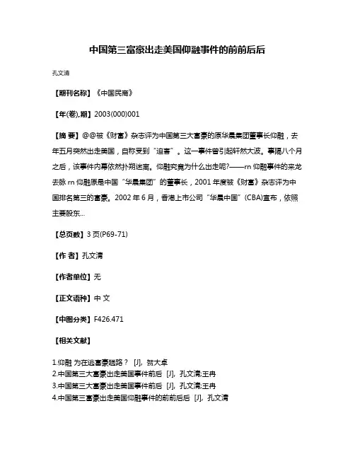 中国第三富豪出走美国仰融事件的前前后后