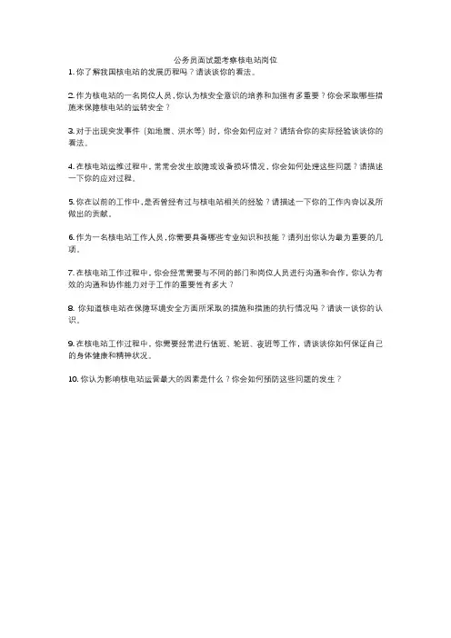 公务员面试题考察核电站岗位