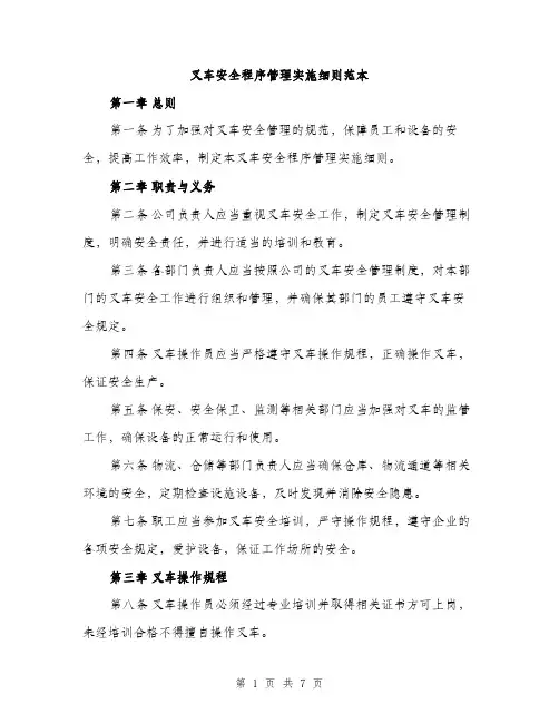 叉车安全程序管理实施细则范本（二篇）