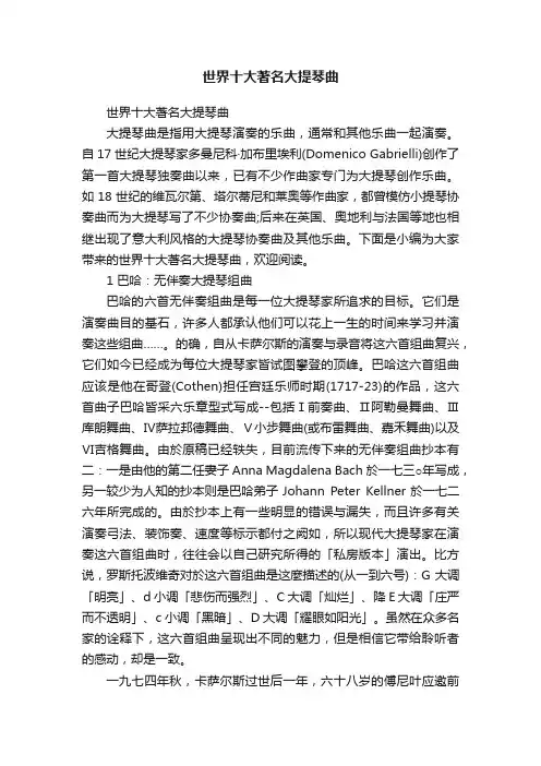世界十大著名大提琴曲