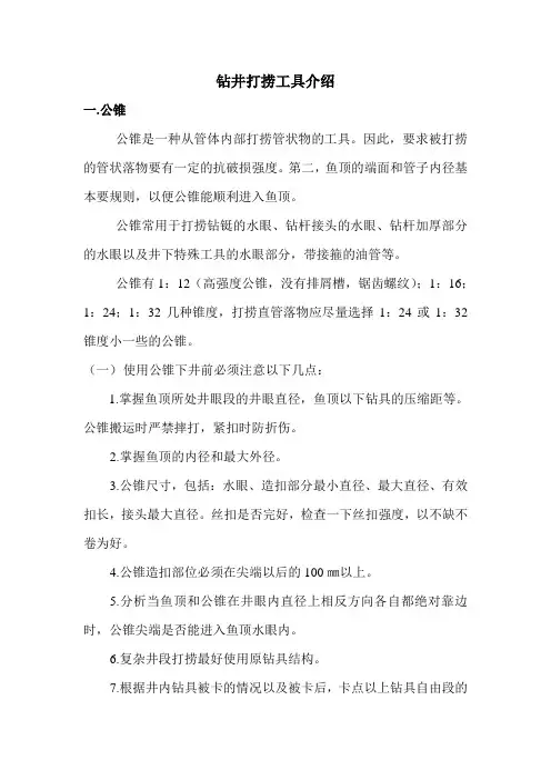 钻井打捞工具介绍