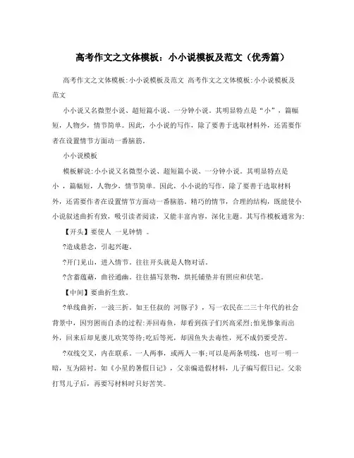 高考作文之文体模板：小小说模板及范文(优秀篇)
