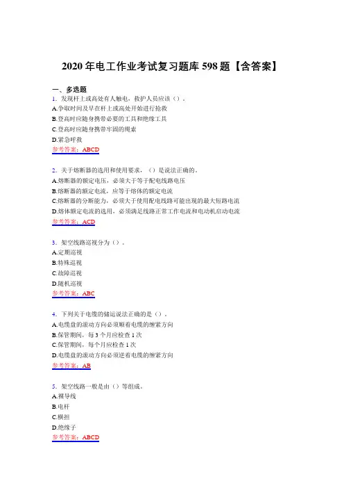 精选最新版2020年电工作业完整复习题库598题(含答案)