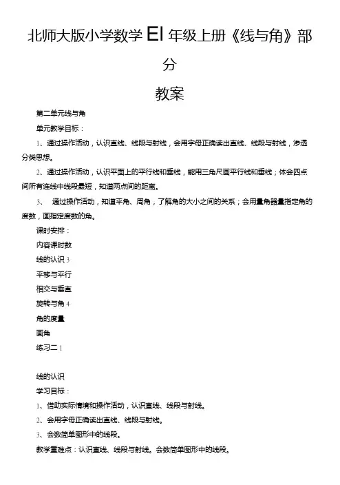北师大版小学数学四年级上册《线与角》部分教案.doc