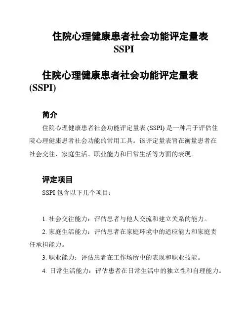 住院心理健康患者社会功能评定量表SSPI