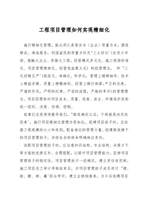 工程项目管理如何实现精细化