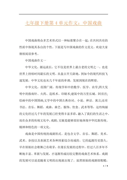 七年级下册第4单元作文：中国戏曲