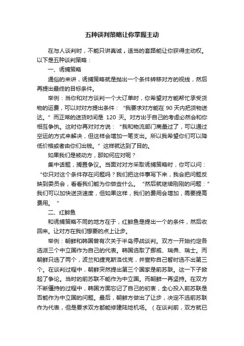 五种谈判策略让你掌握主动