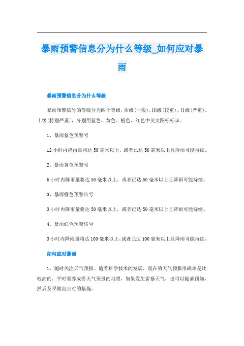 暴雨预警信息分为什么等级_如何应对暴雨