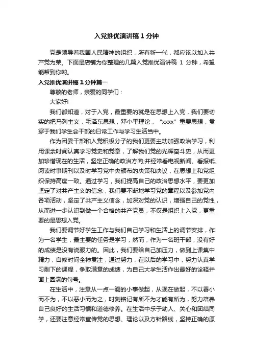 入党推优演讲稿1分钟