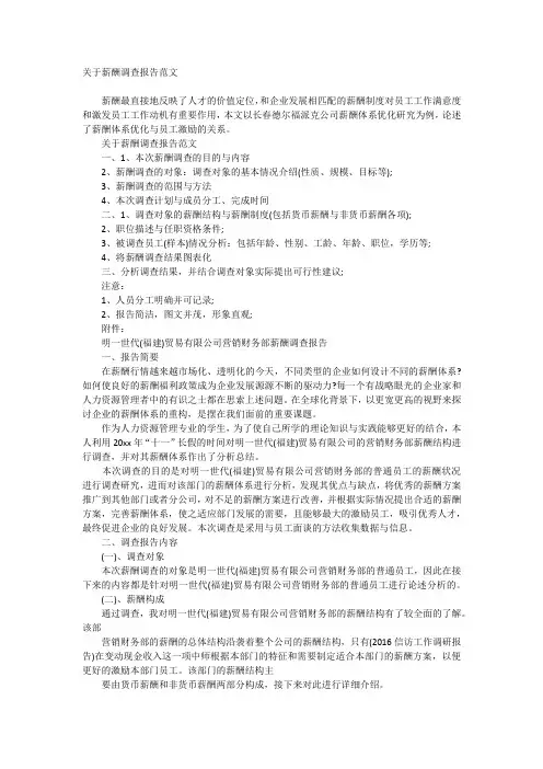关于薪酬调查报告范文