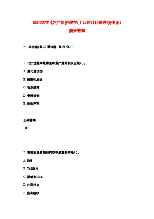 四川大学 《妇产科护理学(Ⅰ)1498》15秋在线作业1满分答案