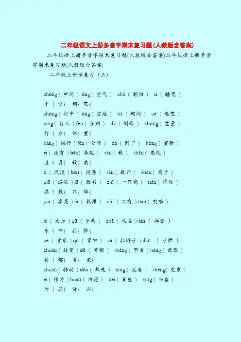 【二年级语文试题】上册多音字期末复习题(人教版含答案)
