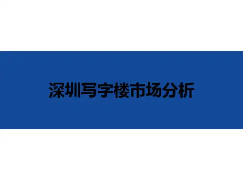 深圳写字楼市场分析 