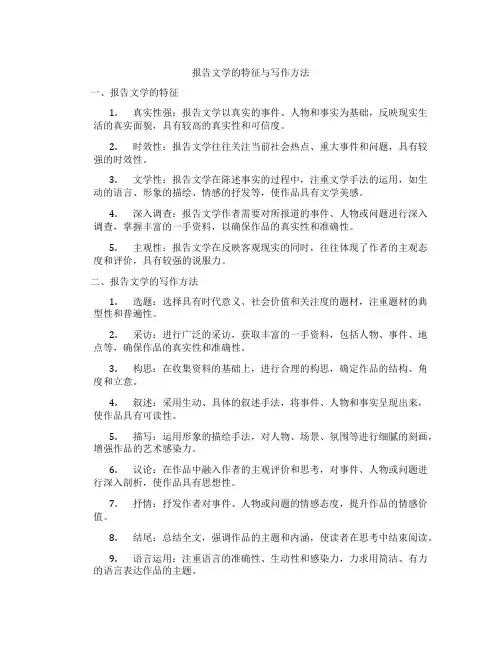 报告文学的特征与写作方法