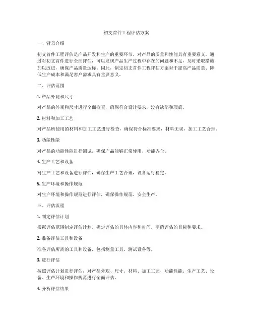 初支首件工程评估方案