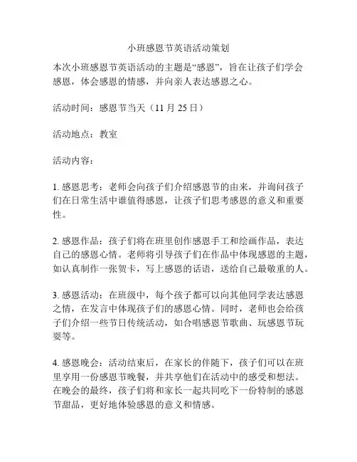 小班感恩节英语活动策划
