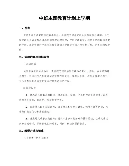 中班主题教育计划上学期