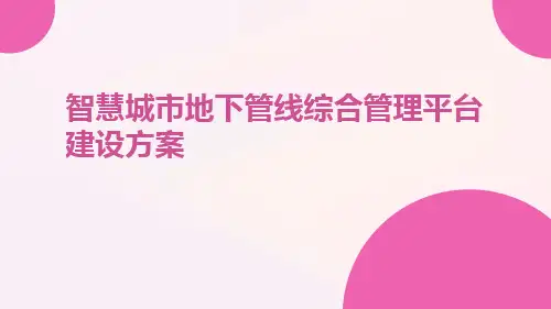 智慧城市地下管线综合管理平台建设方案智慧城市地下管网综合管理平台建设方案