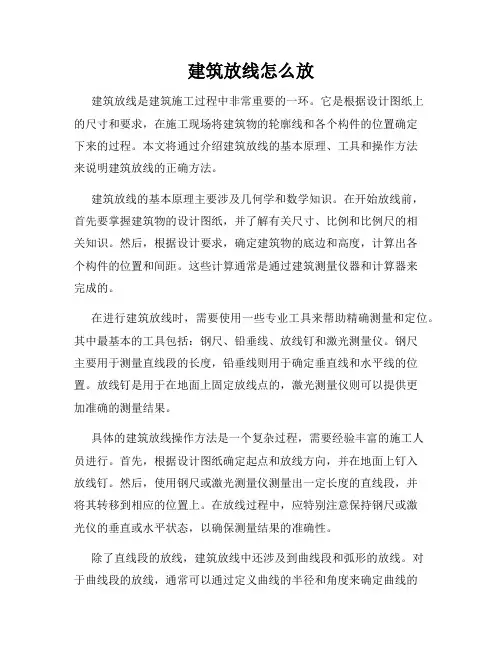 建筑放线怎么放