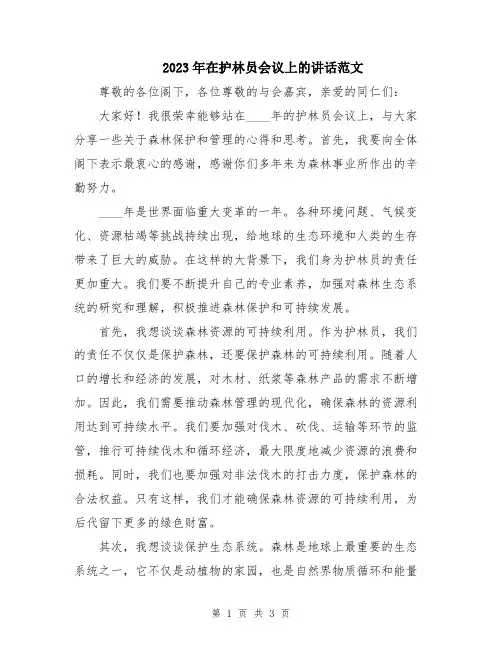 2023年在护林员会议上的讲话范文
